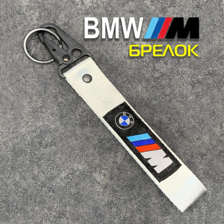 Лента для ключей короткая BMW silver